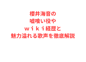櫻井海音の嘘喰い役やｗｉｋｉ経歴と魅力溢れる歌声を徹底解説
