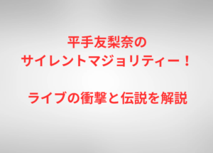 平手友梨奈のサイレントマジョリティー!ライブの衝撃と伝説を解説