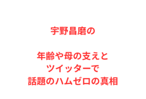 宇野昌磨の年齢や母の支えとツイッターで話題のハムゼロの真相