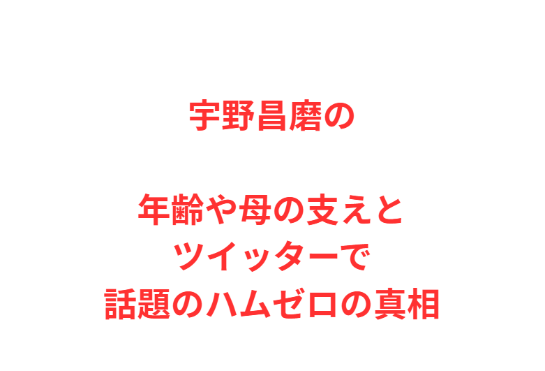 宇野昌磨の年齢や母の支えとツイッターで話題のハムゼロの真相