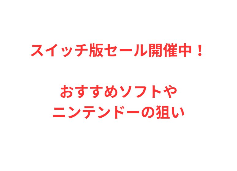スイッチ版セール開催中！おすすめソフトやニンテンドーの狙い