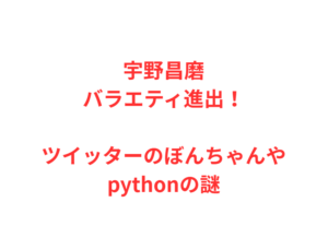 宇野昌磨バラエティ進出！ツイッターのぼんちゃんやpythonの謎