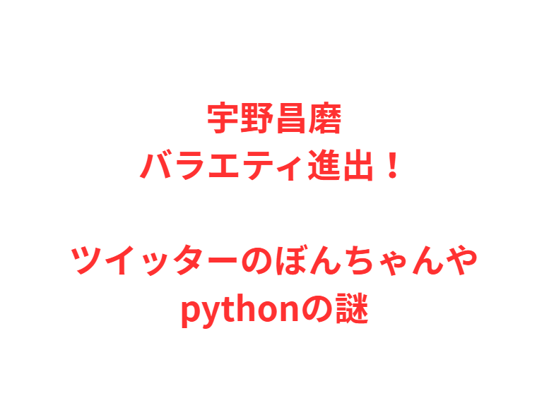 宇野昌磨バラエティ進出！ツイッターのぼんちゃんやpythonの謎