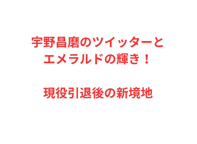 宇野昌磨のツイッターとエメラルドの輝き！現役引退後の新境地