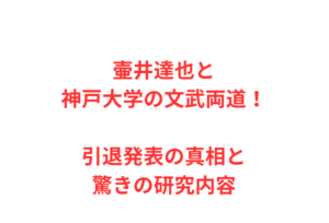 壷井達也と神戸大学の文武両道!引退発表の真相と驚きの研究内容
