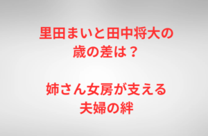 里田まいと田中将大の歳の差は?姉さん女房が支える夫婦の絆