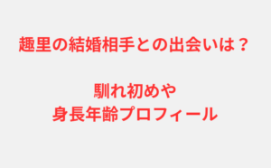 趣里の結婚相手との出会いは？馴れ初めや身長年齢プロフィール