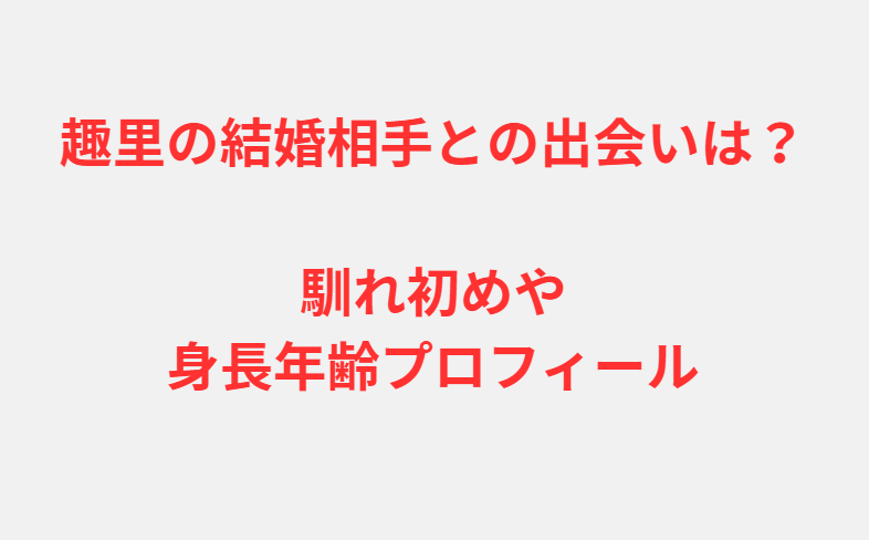 趣里の結婚相手との出会いは？馴れ初めや身長年齢プロフィール
