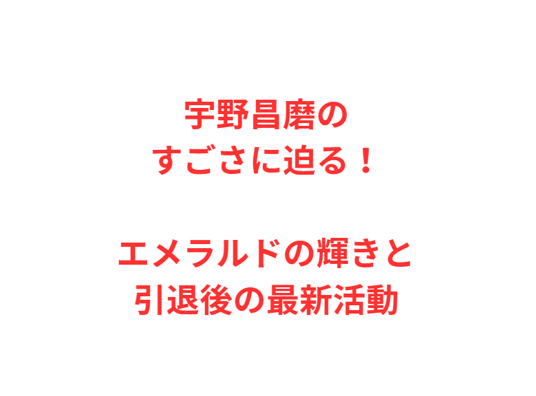 宇野昌磨のすごさに迫る！エメラルドの輝きと引退後の最新活動