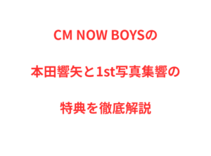 CM NOW BOYSの本田響矢と1st写真集響の特典を徹底解説