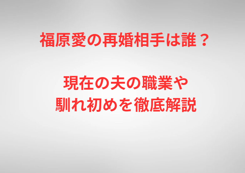 福原愛の再婚相手は誰？現在の夫の職業や馴れ初めを徹底解説