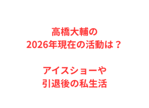 高橋大輔の2026年現在の活動は？アイスショーや引退後の私生活