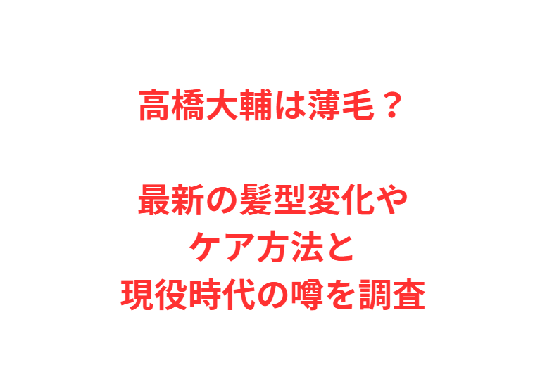 高橋大輔は薄毛？最新の髪型変化やケア方法と現役時代の噂を調査