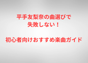 平手友梨奈の曲選びで失敗しない！初心者向けおすすめ楽曲ガイド