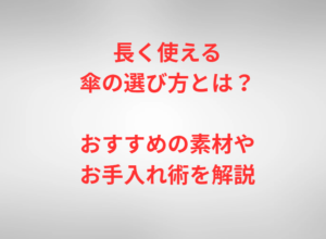 長く使える傘の選び方とは？おすすめの素材やお手入れ術を解説