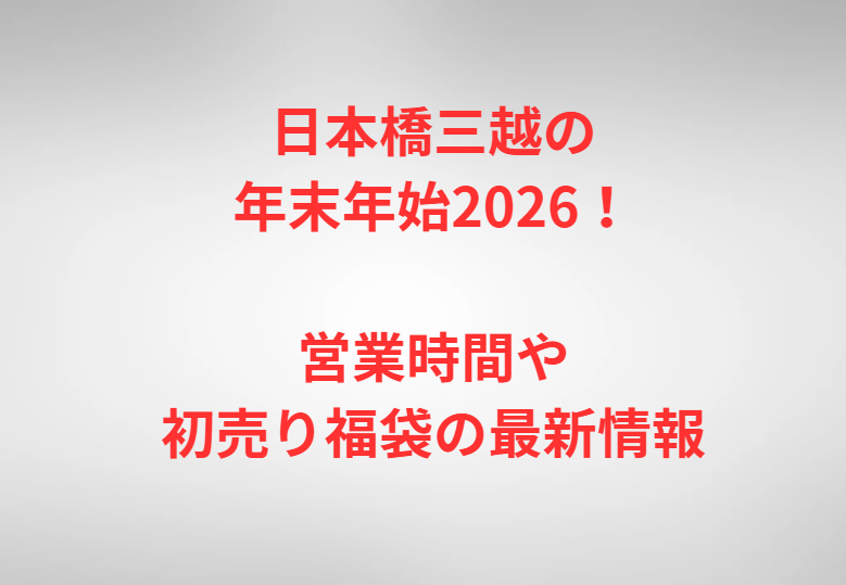 日本橋三越の年末年始2026！営業時間や初売り福袋の最新情報