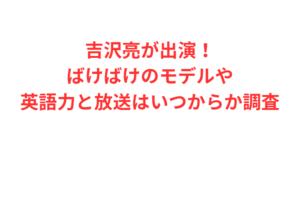 吉沢亮が出演！ばけばけのモデルや英語力と放送はいつからか調査