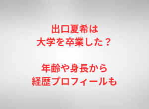 出口夏希は大学を卒業した?年齢や身長から経歴プロフィールも