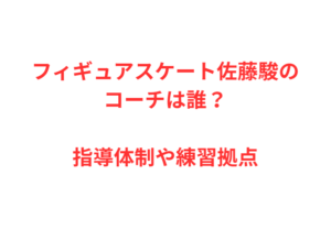 フィギュアスケート佐藤駿のコーチは誰?指導体制や練習拠点