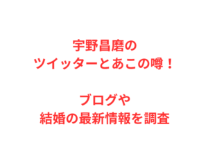 宇野昌磨のツイッターとあこの噂!ブログや結婚の最新情報を調査