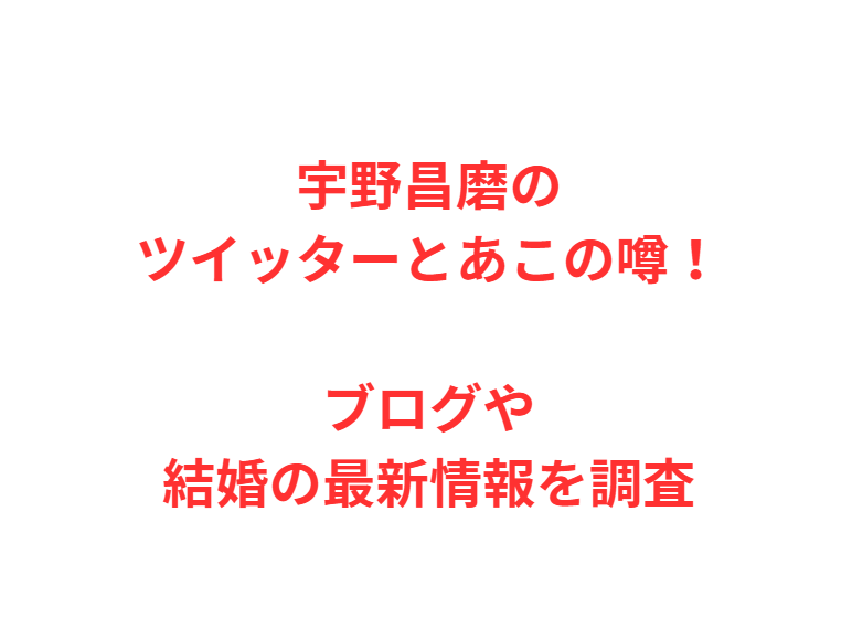 宇野昌磨のツイッターとあこの噂！ブログや結婚の最新情報を調査
