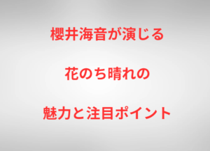 櫻井海音が演じる花のち晴れの魅力と注目ポイント