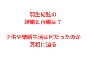 羽生結弦の結婚と再婚は？子供や結婚生活は何だったのか真相に迫る