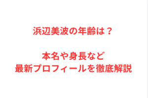 浜辺美波の年齢は？本名や身長など最新プロフィールを徹底解説