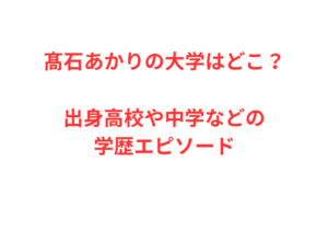 髙石あかりの大学はどこ？出身高校や中学などの学歴エピソード