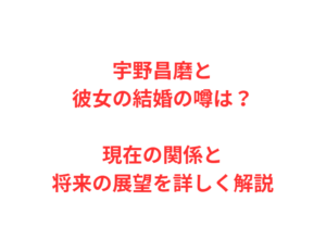 宇野昌磨と彼女の結婚の噂は？現在の関係と将来の展望を詳しく解説