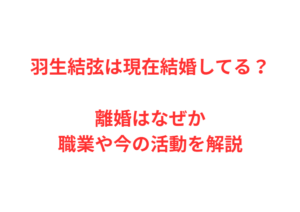 羽生結弦は現在結婚してる？離婚はなぜか職業や今の活動を解説