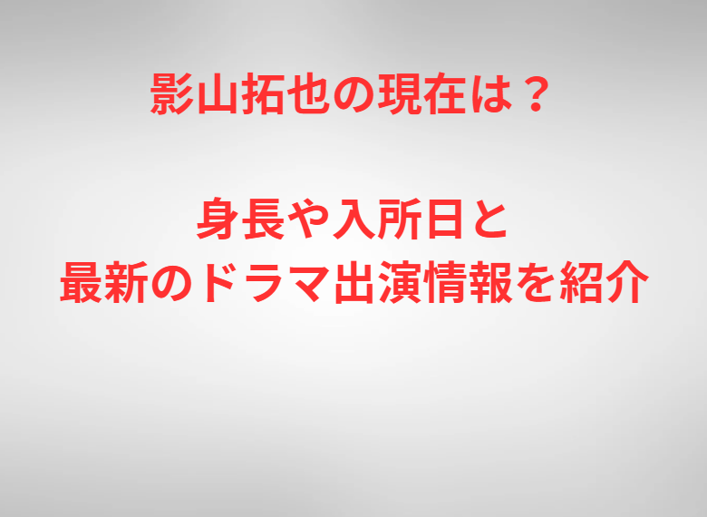 影山拓也の現在は？身長や入所日と最新のドラマ出演情報を紹介