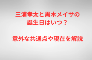 三浦孝太と黒木メイサの誕生日はいつ？意外な共通点や現在を解説