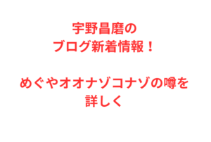 宇野昌磨のブログ新着情報！めぐやオオナゾコナゾの噂を詳しく