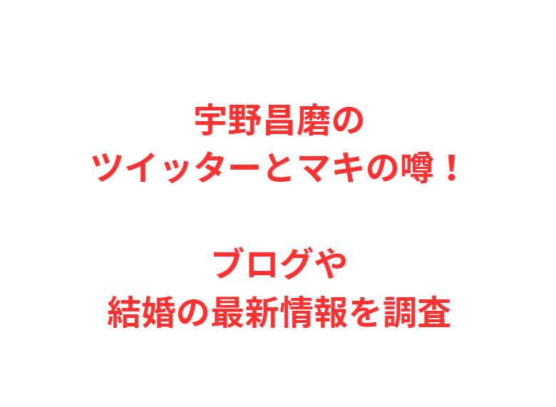 宇野昌磨のツイッターとマキの噂！ブログや結婚の最新情報を調査