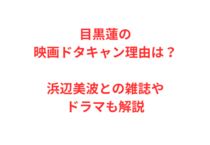 目黒蓮の映画ドタキャン理由は？浜辺美波との雑誌やドラマも解説