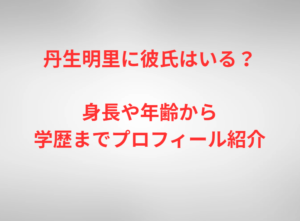 丹生明里に彼氏はいる？身長や年齢から学歴までプロフィール紹介