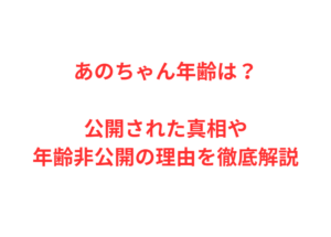 あのちゃん年齢は？公開された真相や年齢非公開の理由を徹底解説