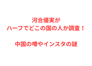 河合優実がハーフでどこの国の人か調査！中国の噂やインスタの謎