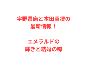 宇野昌磨と本田真凜の最新情報!エメラルドの輝きと結婚の噂