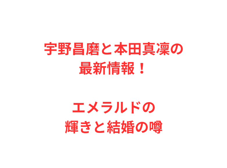 宇野昌磨と本田真凜の最新情報！エメラルドの輝きと結婚の噂