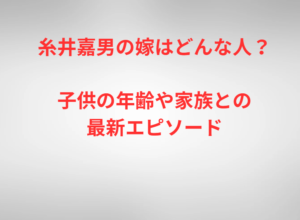 糸井嘉男の嫁はどんな人？子供の年齢や家族との最新エピソード