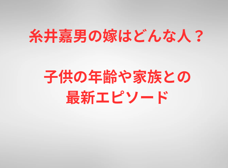糸井嘉男の嫁はどんな人？子供の年齢や家族との最新エピソード