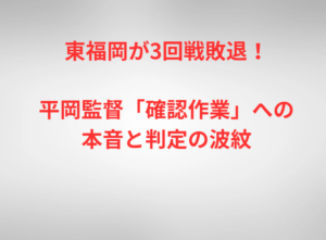 東福岡が3回戦敗退！平岡監督「確認作業」への本音と判定の波紋