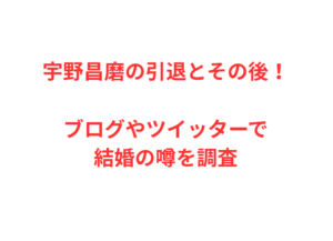 宇野昌磨の引退とその後！ブログやツイッターで結婚の噂を調査