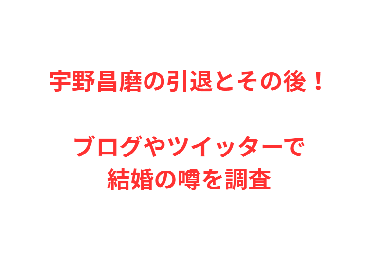 宇野昌磨の引退とその後！ブログやツイッターで結婚の噂を調査