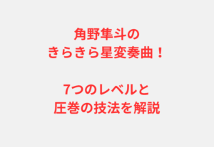 角野隼斗のきらきら星変奏曲！7つのレベルと圧巻の技法を解説