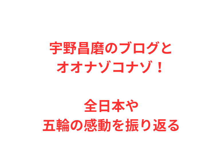 宇野昌磨のブログとオオナゾコナゾ！全日本や五輪の感動を振り返る