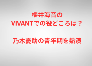 櫻井海音のVIVANTでの役どころは？乃木憂助の青年期を熱演