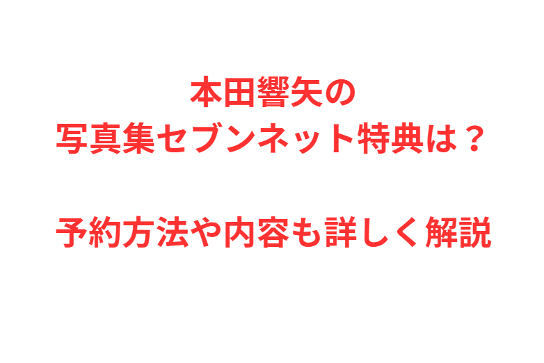 本田響矢の写真集セブンネット特典は？予約方法や内容も詳しく解説